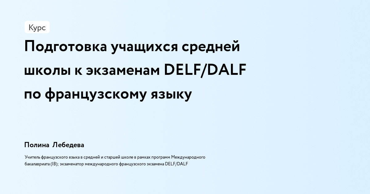 подготовка учащихся средней школы к экзаменам delf dalf по французскому языку Подготовка учащихся средней школы к экзаменам DELF/DALF по французскому языку