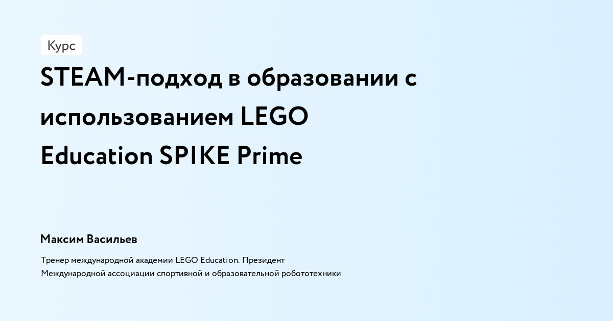 STEAM-подход в образовании с использованием LEGO Education SPIKE Prime