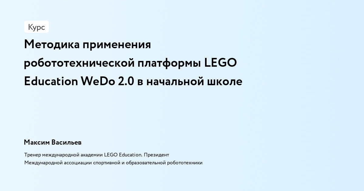 Методика применения робототехнической платформы LEGO Education WeDo 2.0 в начальной школе