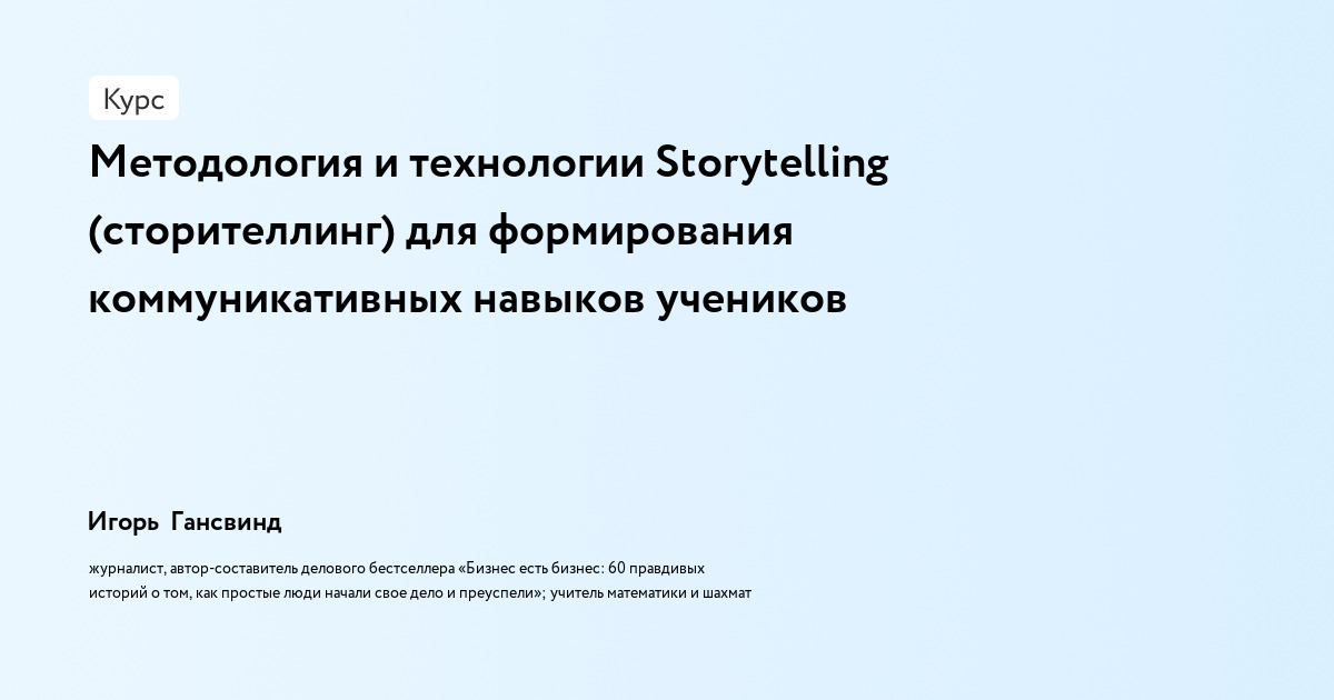 Методология и технологии Storytelling (сторителлинг) для формирования коммуникативных навыков учеников