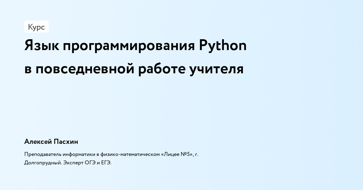 Язык программирования Python в повседневной работе учителя основы python для егэ