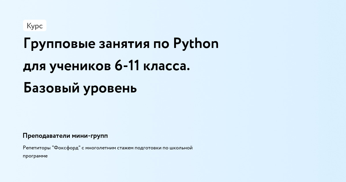 Групповые занятия по Python для учеников 6-11 класса. Базовый уровень программирование на python первые шаги щерба а в